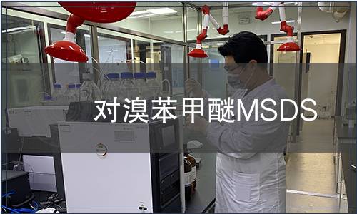 對溴苯甲醚MSDS