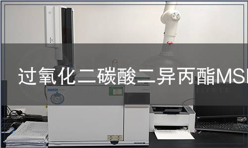 過(guò)氧化二碳酸二異丙酯MSDS