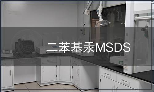 二苯基汞MSDS