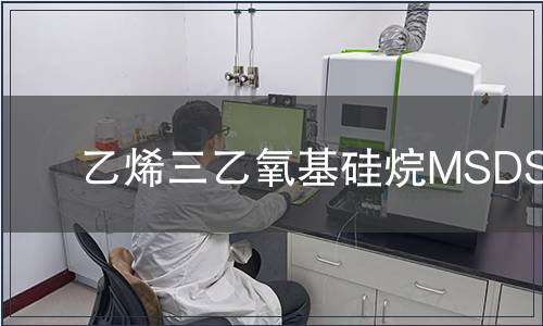 乙烯三乙氧基硅烷MSDS