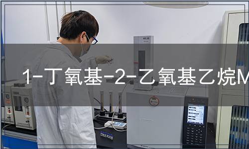 1-丁氧基-2-乙氧基乙烷MSDS