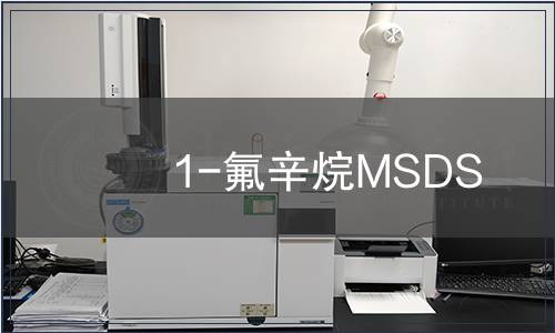 1-氟辛烷MSDS
