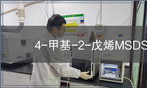 4-甲基-2-戊烯MSDS