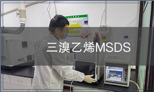 三溴乙烯MSDS