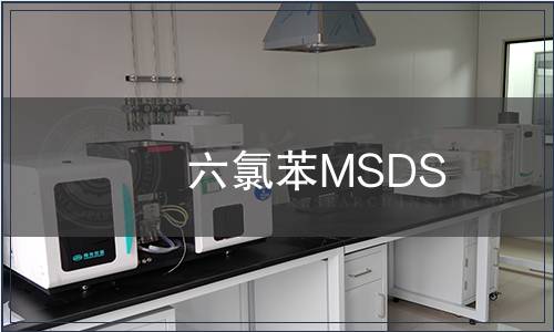 六氯苯MSDS