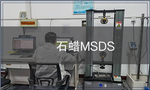 石蠟MSDS