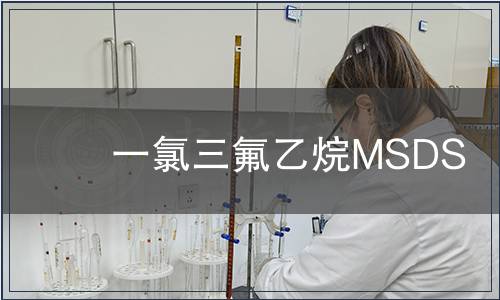 一氯三氟乙烷MSDS