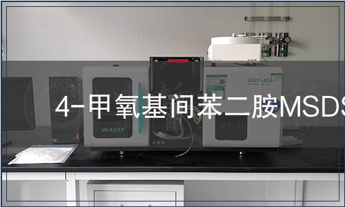 4-甲氧基間苯二胺MSDS