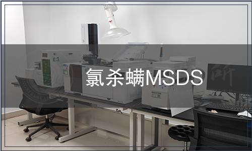 氯殺螨MSDS