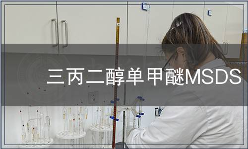 三丙二醇單甲醚MSDS