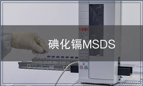碘化鎘MSDS