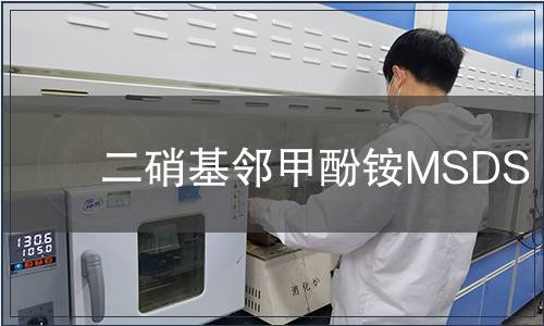 二硝基鄰甲酚銨MSDS