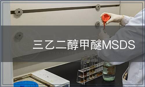 三乙二醇甲醚MSDS