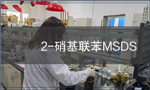 2-硝基聯(lián)苯MSDS