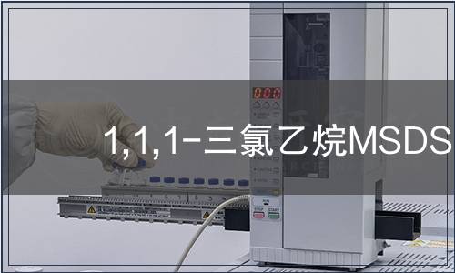 1,1,1-三氯乙烷MSDS