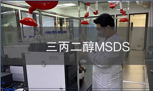 三丙二醇MSDS