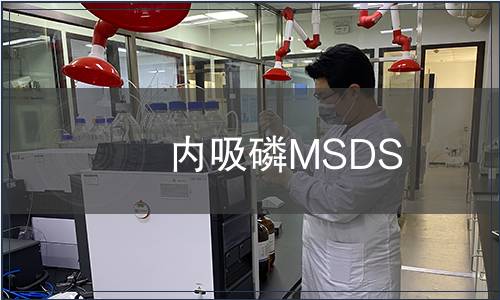 內吸磷MSDS
