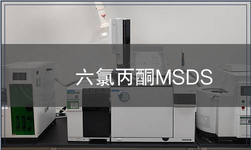 六氯丙酮MSDS