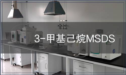 3-甲基己烷MSDS