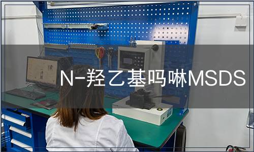 N-羥乙基嗎啉MSDS