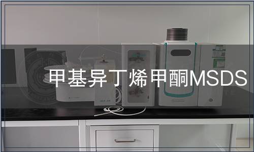 甲基異丁烯甲酮MSDS