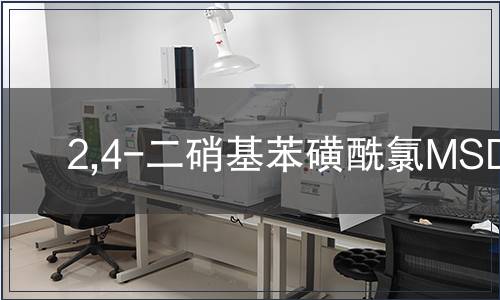 2,4-二硝基苯磺酰氯MSDS