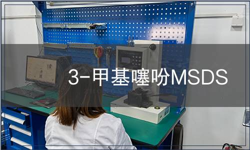 3-甲基噻吩MSDS