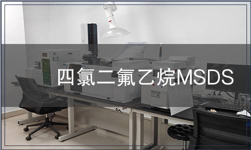 四氯二氟乙烷MSDS