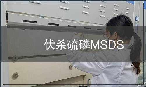 伏殺硫磷MSDS
