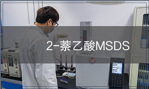 2-萘乙酸MSDS