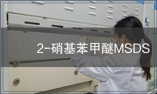 2-硝基苯甲醚MSDS
