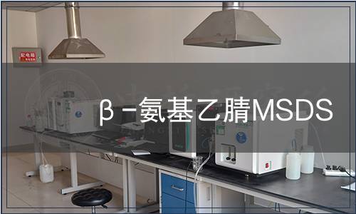 β-氨基乙腈MSDS