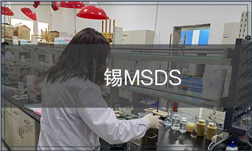 錫MSDS