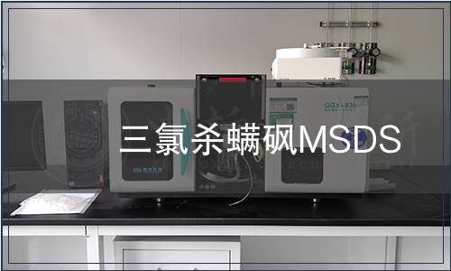 三氯殺螨砜MSDS