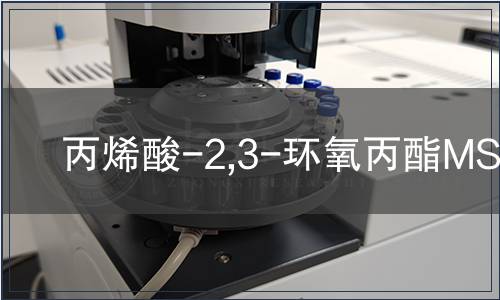 丙烯酸-2,3-環氧丙酯MSDS