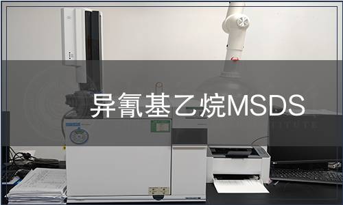 異氰基乙烷MSDS
