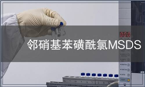 鄰硝基苯磺酰氯MSDS