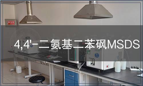 4,4'-二氨基二苯砜MSDS