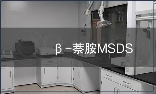 β-萘胺MSDS