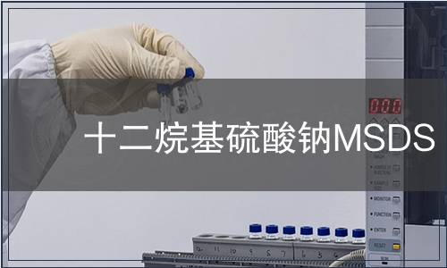 十二烷基硫酸鈉MSDS