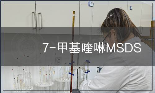 7-甲基喹啉MSDS