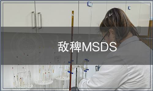 敵稗MSDS