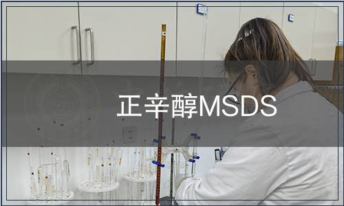 正辛醇MSDS