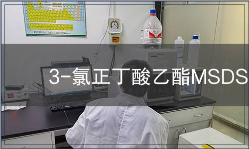 3-氯正丁酸乙酯MSDS