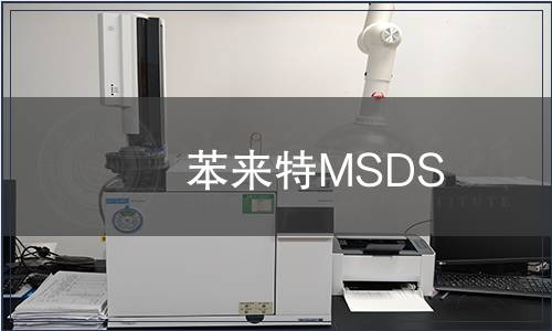 苯來(lái)特MSDS