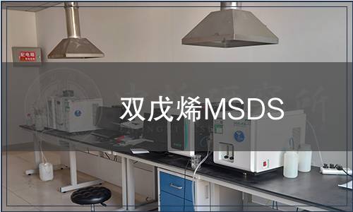 雙戊烯MSDS