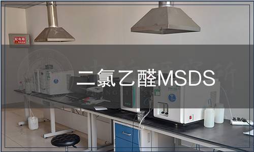 二氯乙醛MSDS