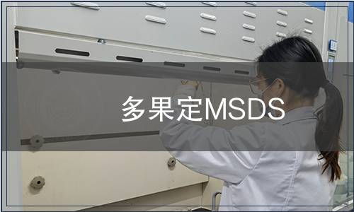 多果定MSDS