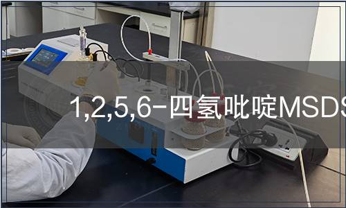 1,2,5,6-四氫吡啶MSDS