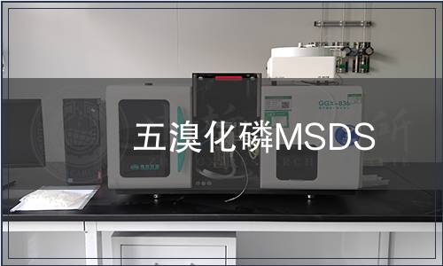五溴化磷MSDS